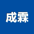 成霖企業股份有限公司,台中市衛浴配件五金配件,配件,衛浴,衛浴五金