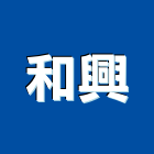 和興有限公司,台北市浴廚設備衛浴設備,泳池設備,停車設備,設備