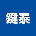 鍵泰有限公司,浴廚浴廚設備
