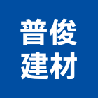 普俊建材有限公司,石材檯面人造石檯面,石材工程,景觀石材,石材刻字