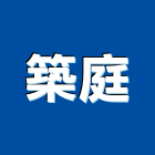 築庭企業有限公司,台北企業識別