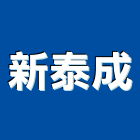 新泰成企業有限公司,台北市熱水器熱水,熱水爐,電能熱水器,熱水鍋爐