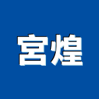 宮煌企業有限公司,台北企業總部