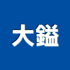 大鎰企業股份有限公司,台北排油煙機抽油煙機,油煙機,消防排煙機,除油煙機