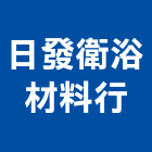 日發衛浴材料行,電能熱水器排水器,太陽能熱水器,擋土牆排水器,濾水器