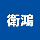 衛鴻實業有限公司,台北市衛浴設備衛浴設備,停車設備,設備,倉儲設備