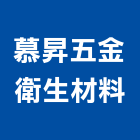 慕昇五金衛生材料有限公司,衛生材料水電材料,保溫材料,鋁門窗材料,材料
