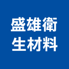 盛雄衛生材料有限公司,衛生材料水電材料,保溫材料,鋁門窗材料,材料