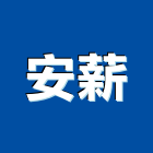 安薪實業有限公司,台北廚房設備衛浴設備,泳池設備,停車設備,設備
