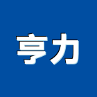 亨力實業有限公司,浴廚浴廚設備