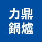 力鼎鍋爐有限公司,台北鍋爐水處理劑鍋爐水處理劑