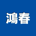 鴻春企業有限公司,台北企業戰情