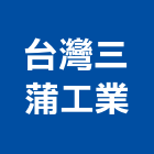 台灣三蒲工業股份有限公司,台北工業地坪硬化地坪,地坪,耐磨地坪,地坪施工