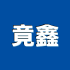 竟鑫企業有限公司,台北電熱水器排水器,電能熱水器,太陽能熱水器,擋土牆排水器