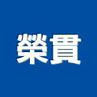 榮貫實業有限公司,燃燒
