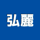 弘麗企業股份有限公司,弘麗