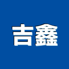 吉鑫實業有限公司,台北市浴廚設備衛浴設備,泳池設備,停車設備,設備