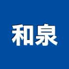 和泉企業股份有限公司,中山區