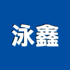 泳鑫有限公司,台北游泳池工程景觀工程,道路工程,工程告示牌,油漆工程