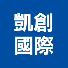 凱創國際股份有限公司,台北國際運輸
