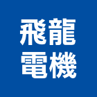 飛龍電機股份有限公司,桃園市熱水器熱水,熱水爐,電能熱水器,熱水鍋爐