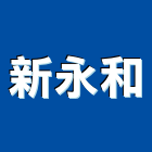 新永和股份有限公司,台北市衛浴設備衛浴設備,停車設備,設備,倉儲設備