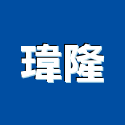 瑋隆實業有限公司,台北市面盆陶瓷面盆,玻璃面盆,面盆龍頭