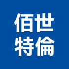佰世特倫有限公司,台北精品精品,衛浴精品,精品傢飾,精品家具