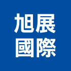 旭展國際股份有限公司,中山區
