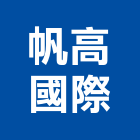 帆高國際股份有限公司,台北市台北國際飯店飯店卡片鎖,飯店空間,飯店保險箱,飯店攝影