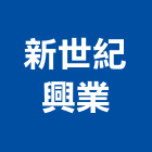 新世紀興業有限公司,台北世紀行館