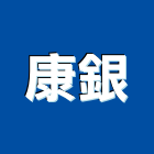 康銀股份有限公司,遠紅遠紅外線