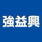 強益興有限公司,台北市浴廚設備衛浴設備,泳池設備,停車設備,設備