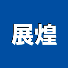 展煌股份有限公司,浴廚浴廚設備
