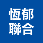 恆郁聯合有限公司,台北公司行號