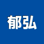 郁弘股份有限公司,中山區