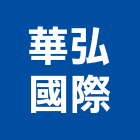 華弘國際股份有限公司,台北市台北國際飯店飯店卡片鎖,飯店空間,飯店保險箱,飯店攝影