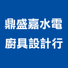 鼎盛嘉水電廚具設計行,廚具設計不銹鋼廚具,廚具設備,系統廚具,廚具衛浴