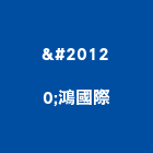 亘鴻國際有限公司,台北120t