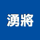 湧將有限公司,新北市浴廚設備衛浴設備,泳池設備,停車設備,設備