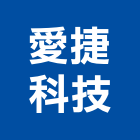 愛捷科技股份有限公司,新北in