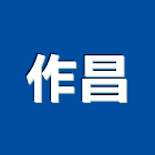 作昌企業有限公司,彰化縣關門器關門器,自動關門,自動關門器,金屬玄關門