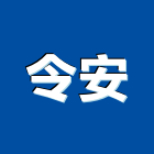 令安實業有限公司,新北市浴廚設備衛浴設備,泳池設備,停車設備,設備