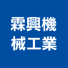霖興機械工業股份有限公司,新北市機械機械設備出,機械鑄造零,機械式,機械停車設