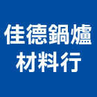 佳德鍋爐材料行有限公司,新北市浴廚設備衛浴設備,泳池設備,停車設備,設備