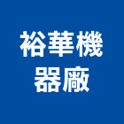 裕華機器廠有限公司,避雷針避雷,避雷器