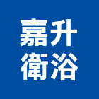 嘉升衛浴有限公司,新北市浴室配件浴室門,配件,浴室,衛浴配件