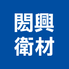 閎興衛材有限公司,新北市浴廚設備衛浴設備,泳池設備,停車設備,設備