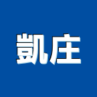 凱庄股份有限公司,新北市浴廚設備衛浴設備,泳池設備,停車設備,設備