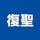 復聖實業有限公司,新北市浴廚設備衛浴設備,泳池設備,停車設備,設備